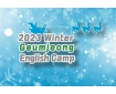 [금정] 2023 겨울 금정구 어린이 영어캠프 영상